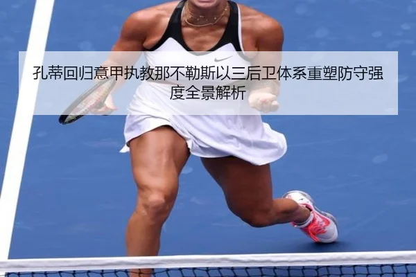 孔蒂回归意甲执教那不勒斯以三后卫体系重塑防守强度全景解析