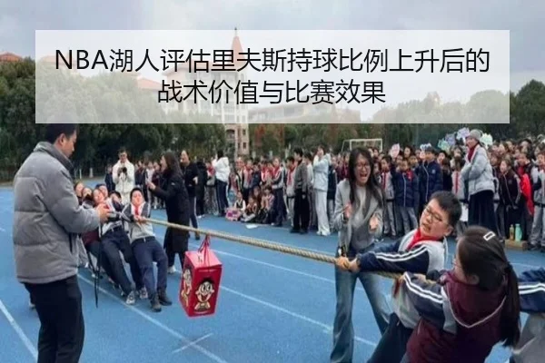 NBA湖人评估里夫斯持球比例上升后的战术价值与比赛效果