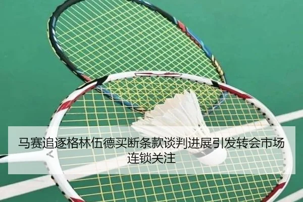 马赛追逐格林伍德买断条款谈判进展引发转会市场连锁关注