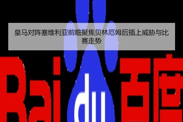 皇马对阵塞维利亚前瞻聚焦贝林厄姆后插上威胁与比赛走势