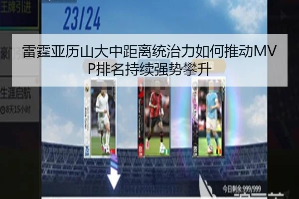 雷霆亚历山大中距离统治力如何推动MVP排名持续强势攀升
