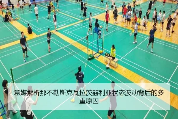 意媒解析那不勒斯克瓦拉茨赫利亚状态波动背后的多重原因