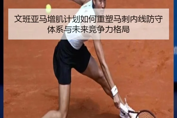 文班亚马增肌计划如何重塑马刺内线防守体系与未来竞争力格局