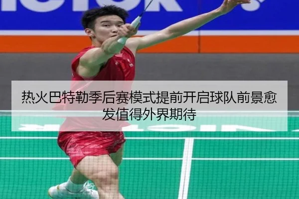 热火巴特勒季后赛模式提前开启球队前景愈发值得外界期待