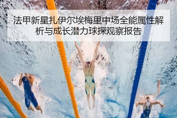 法甲新星扎伊尔埃梅里中场全能属性解析与成长潜力球探观察报告