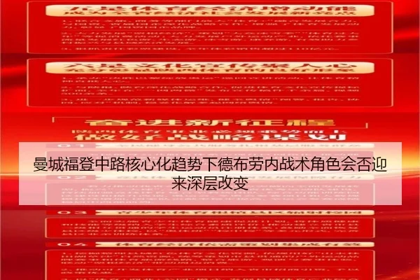 曼城福登中路核心化趋势下德布劳内战术角色会否迎来深层改变