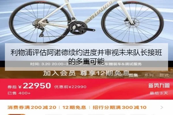 利物浦评估阿诺德续约进度并审视未来队长接班的多重可能