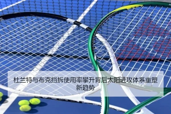 杜兰特与布克挡拆使用率攀升背后太阳进攻体系重塑新趋势