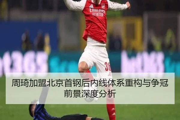 周琦加盟北京首钢后内线体系重构与争冠前景深度分析