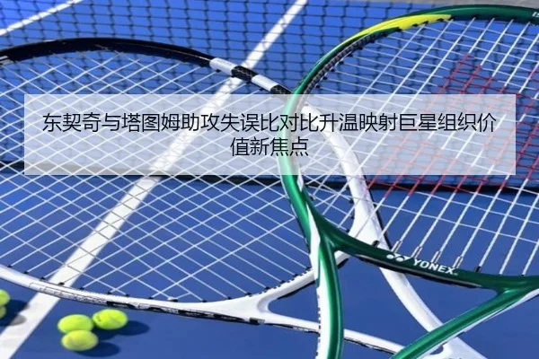 东契奇与塔图姆助攻失误比对比升温映射巨星组织价值新焦点